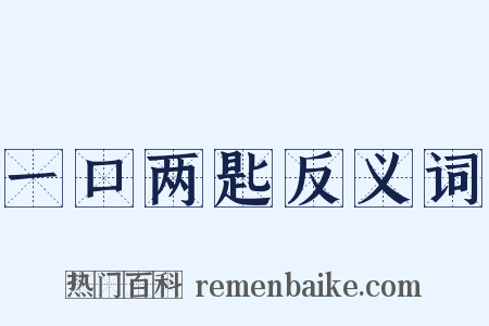 一口两匙反义词是什么意思的图片